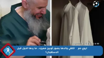 أروى حمидан تتلقى والدها بصور ثوبين مميزة.. ما ردها الأول قبل الاستقبال؟